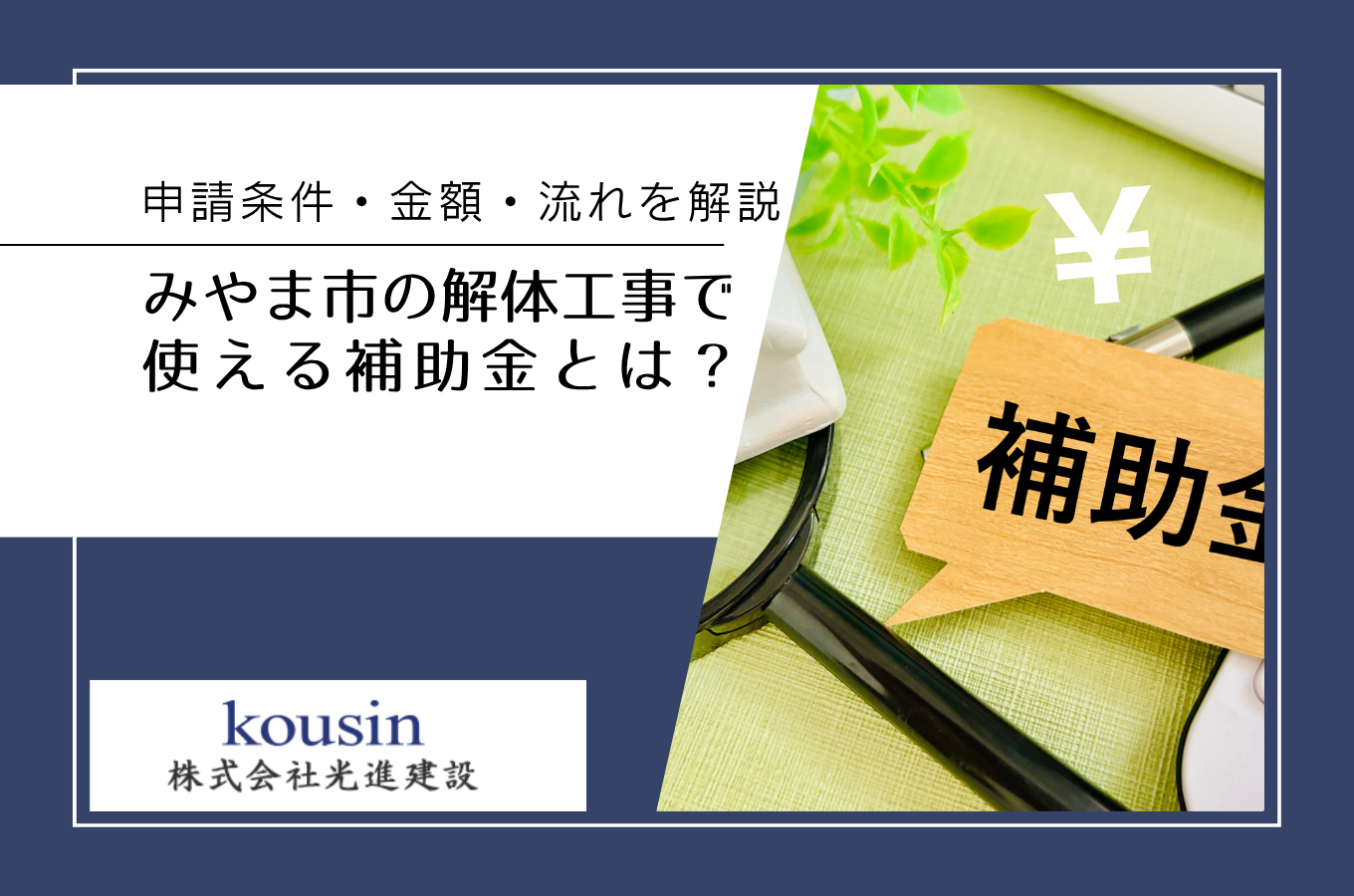 みやま市の解体工事で使える補助金とは？申請条件・金額・流れを解説