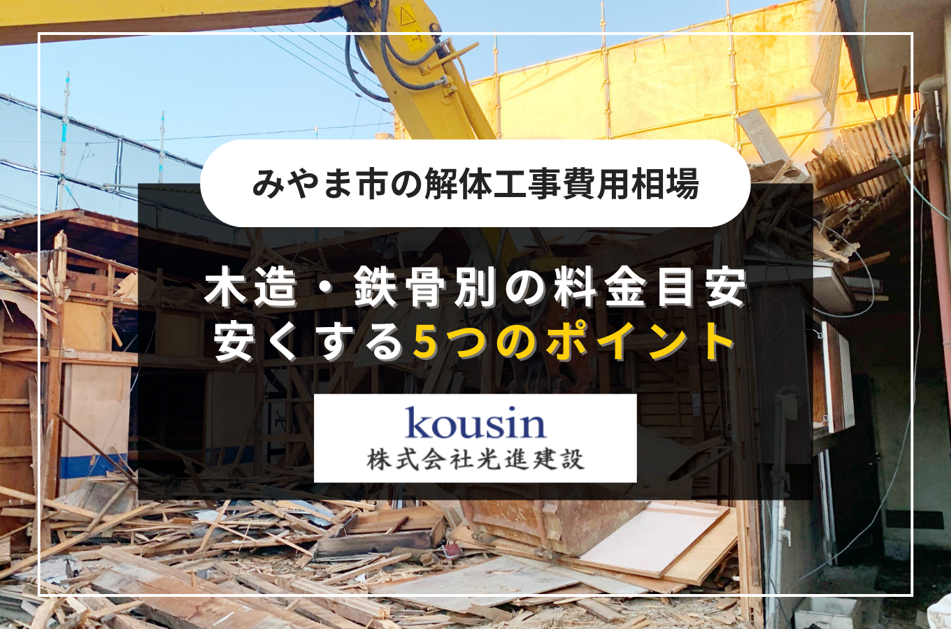 みやま市の解体工事費用相場｜木造・鉄骨別の料金目安と安くする5つのポイント