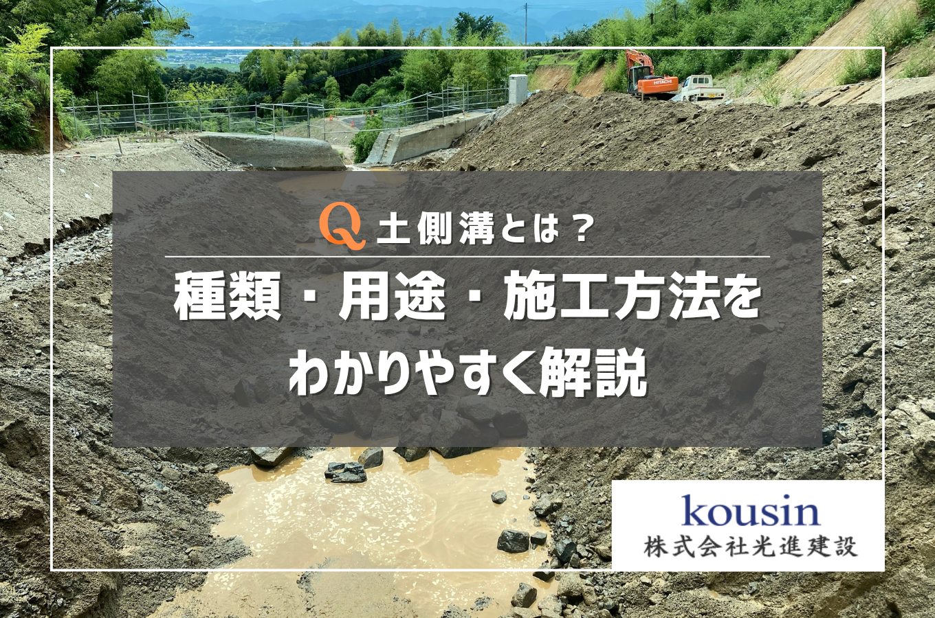 土側溝とは？種類・用途・施工方法をわかりやすく解説