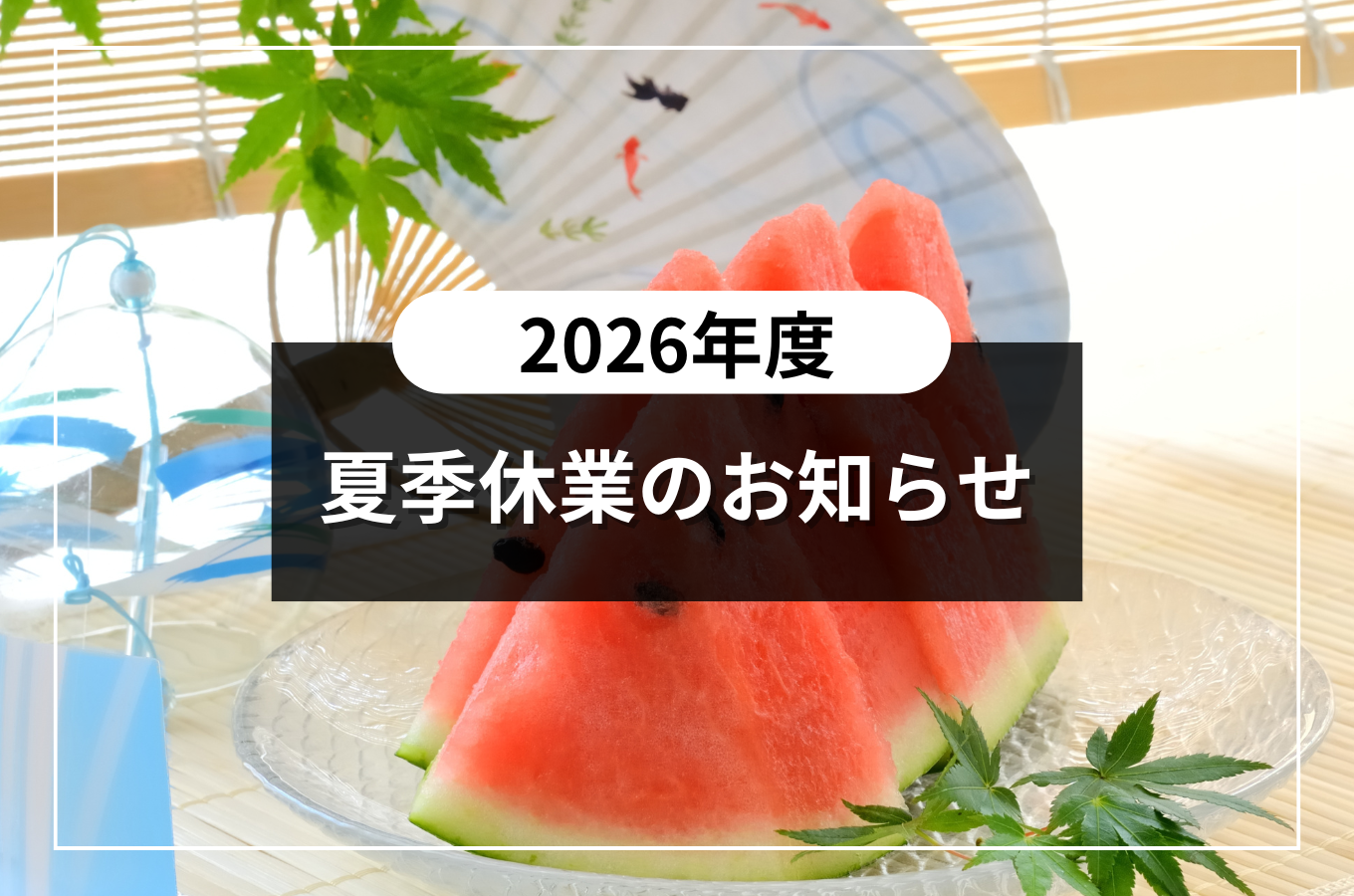 2026年｜夏季休業のお知らせ