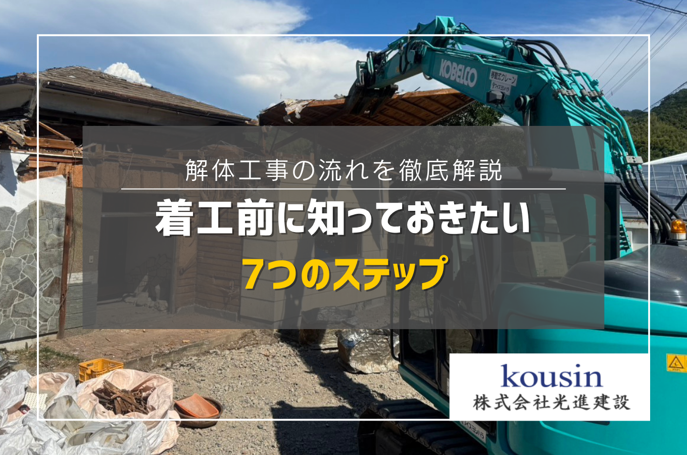 解体工事の流れを徹底解説｜着工前に知っておきたい7つのステップ